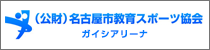 公益財団法人 名古屋市教育スポーツ協会