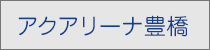 アクアリーナ豊橋