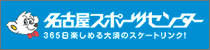 名古屋スポーツセンター