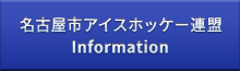 名古屋市アイスホッケー連盟