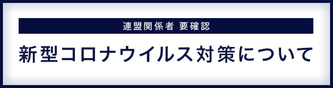 新型コロナ対策状況
	